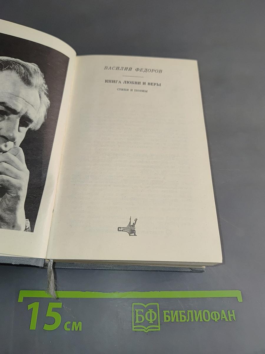 Книга любви и веры. Стихи и поэмы