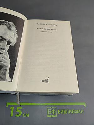 Книга любви и веры. Стихи и поэмы