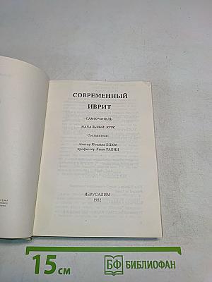 Современный иврит. Самоучитель начальный курс