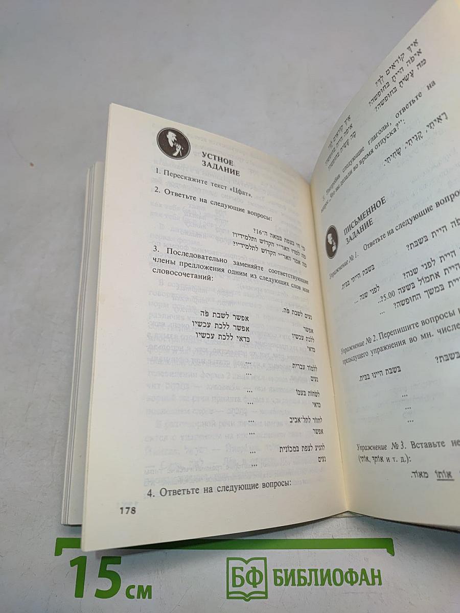 Современный иврит. Самоучитель начальный курс