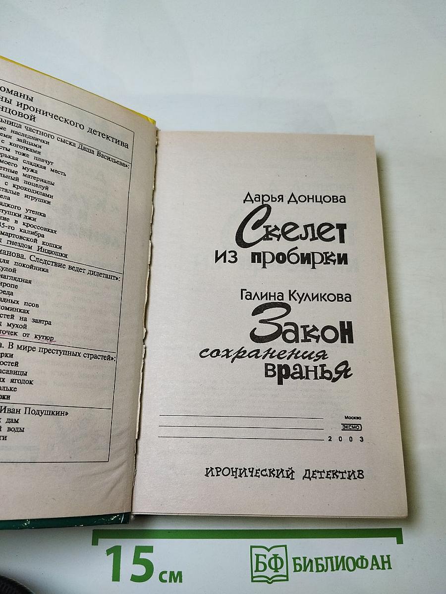 Скелет из пробирки; Закон сохранения вранья