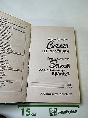 Скелет из пробирки; Закон сохранения вранья