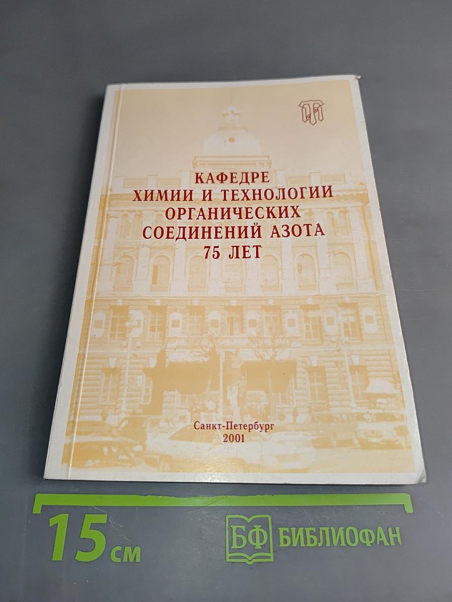 Кафедре химии и технологии органических соединений азота 75 лет
