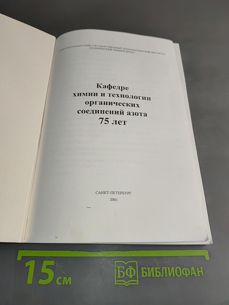 Кафедре химии и технологии органических соединений азота 75 лет