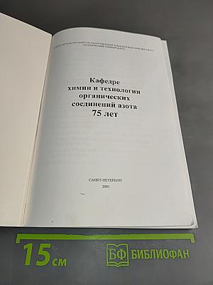 Кафедре химии и технологии органических соединений азота 75 лет