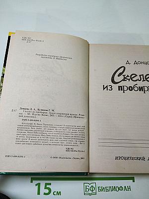 Скелет из пробирки; Закон сохранения вранья