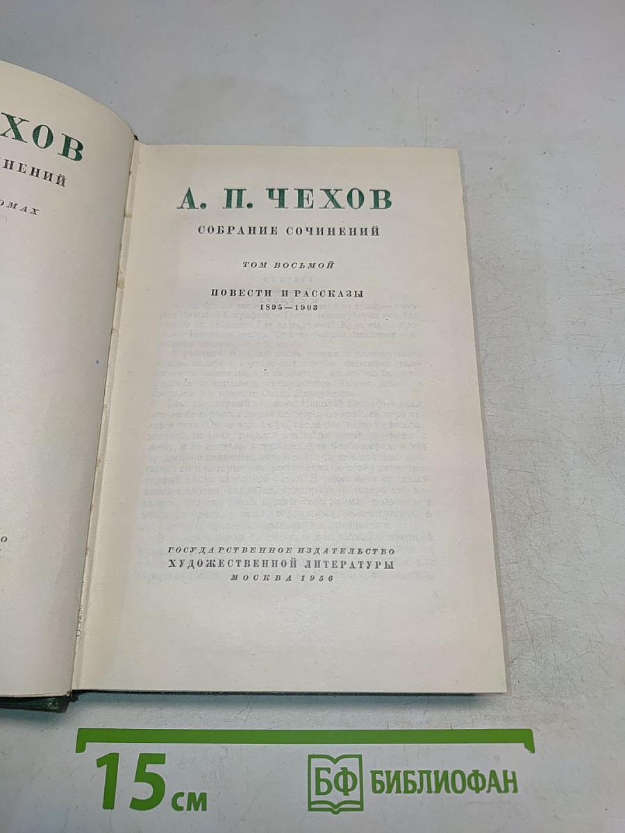 Собрание сочинений. Том восьмой. Повести и рассказы 1895-1903