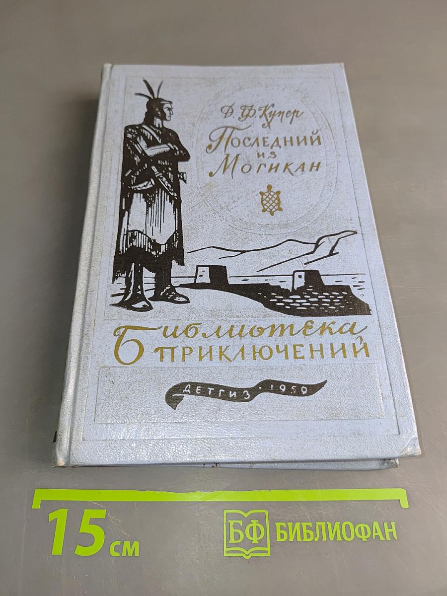 Последний из могикан