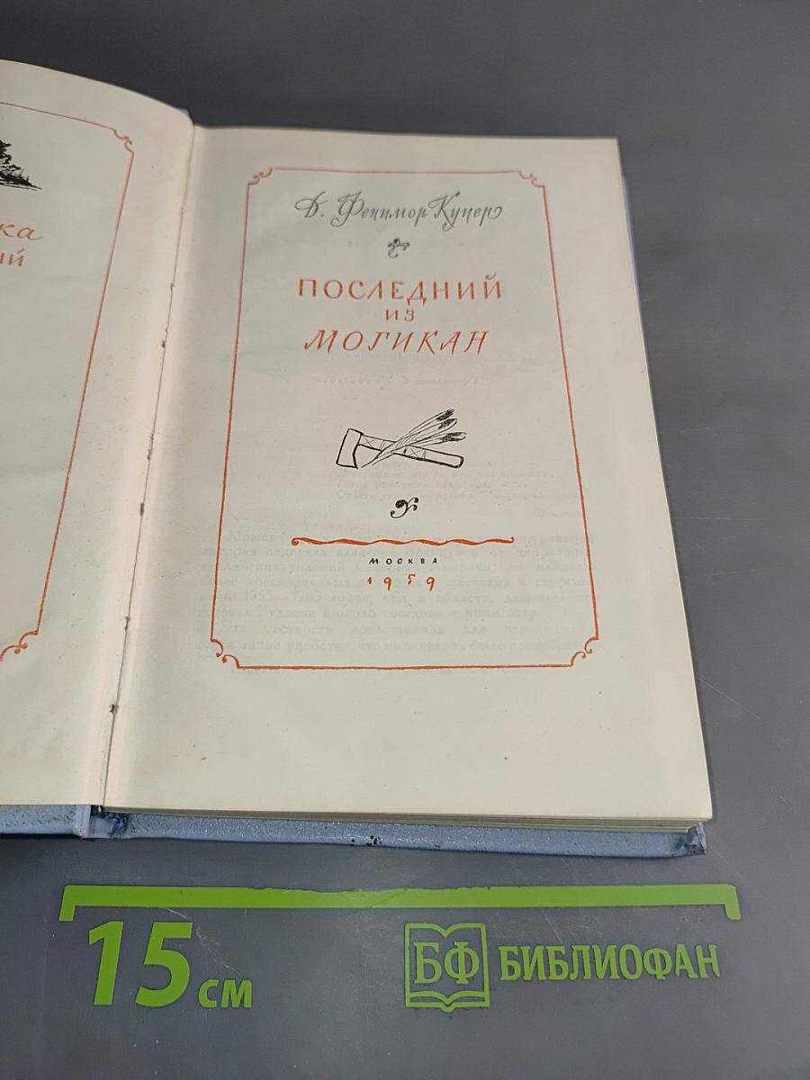 Последний из могикан
