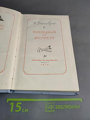 Последний из могикан