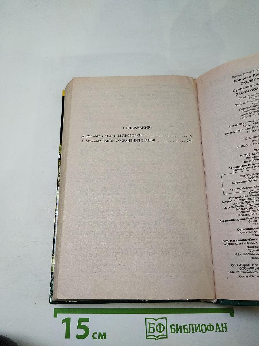 Скелет из пробирки; Закон сохранения вранья