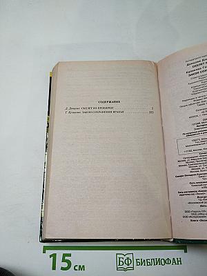Скелет из пробирки; Закон сохранения вранья