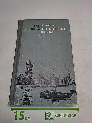 Учебник английского языка. Часть 1