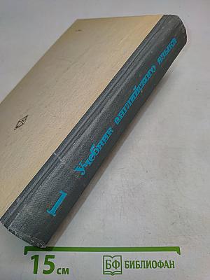 Учебник английского языка. Часть 1