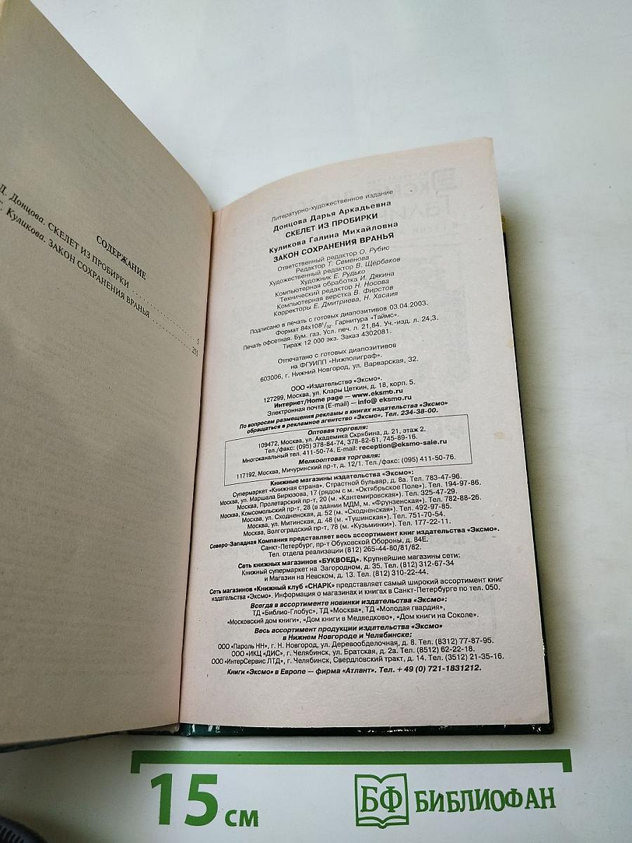 Скелет из пробирки; Закон сохранения вранья