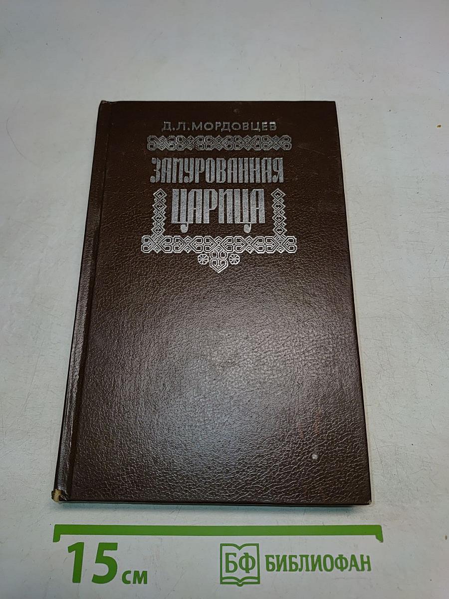 Замурованная царица