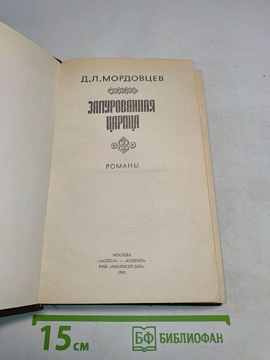 Замурованная царица