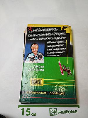 Скелет из пробирки; Закон сохранения вранья