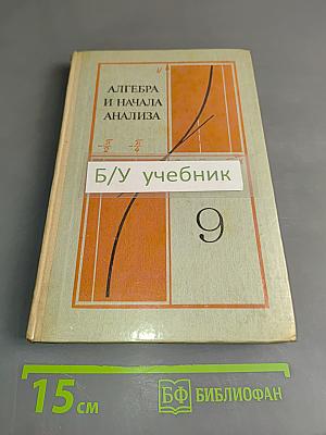 Алгебра и начала анализа. Учебное пособие для 9 класса средней школы