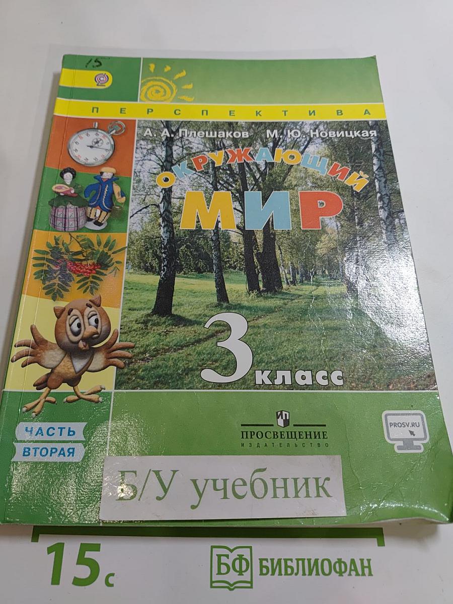 Окружающий мир 3 класс. Часть вторая