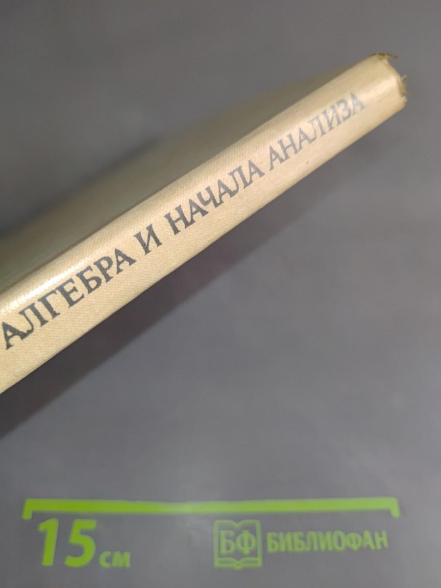 Алгебра и начала анализа. Учебное пособие для 9 класса средней школы