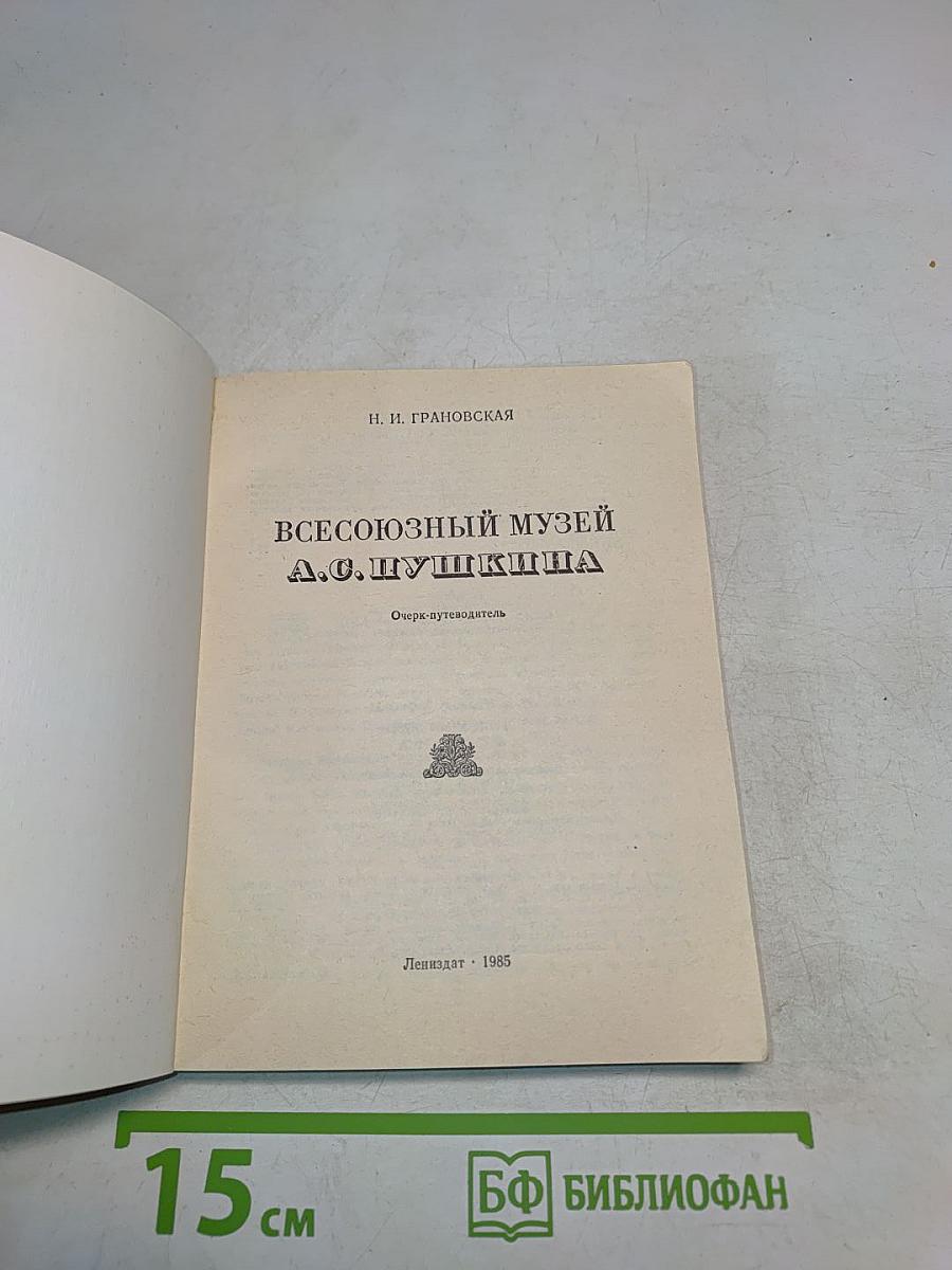 Всесоюзный музей А. С. Пушкина. Очерк-путеводитель