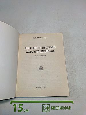 Всесоюзный музей А. С. Пушкина. Очерк-путеводитель