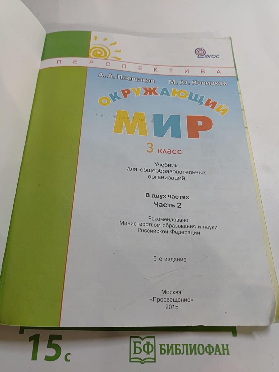 Окружающий мир 3 класс. Часть вторая