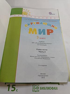 Окружающий мир 3 класс. Часть вторая