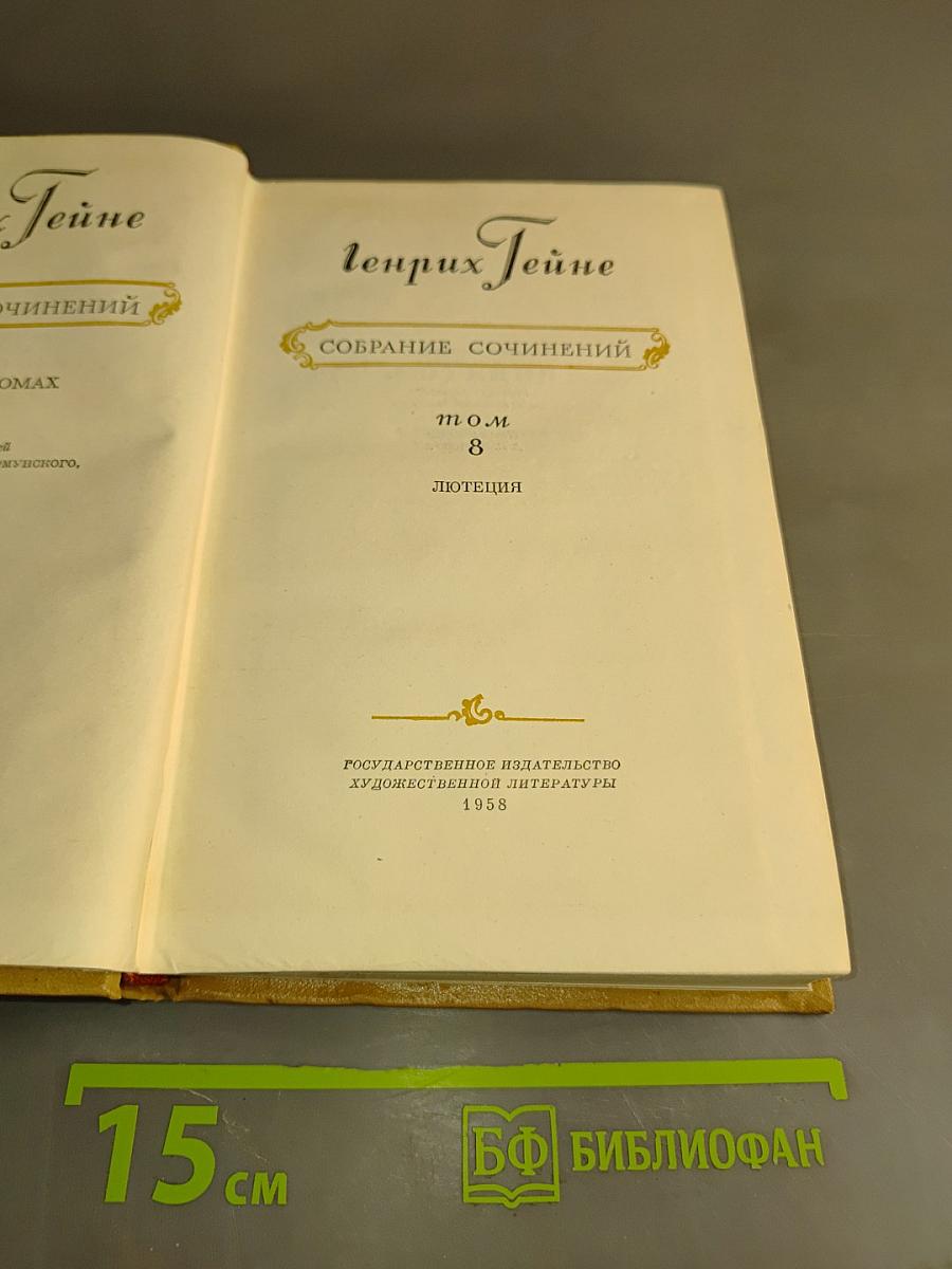 Собрание сочинений. Том 8. Лютеция