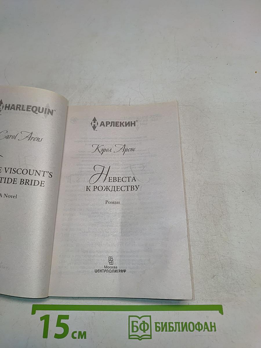 Невеста к Рождеству