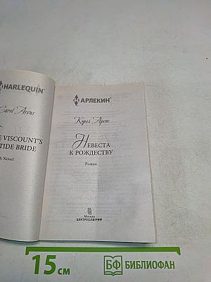 Невеста к Рождеству