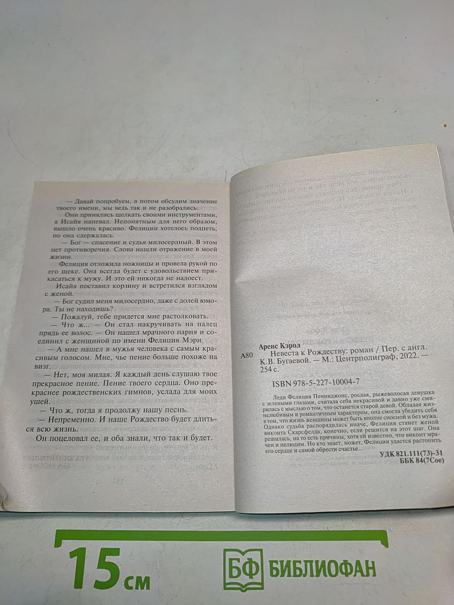 Невеста к Рождеству