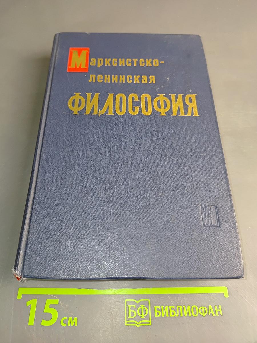 Марксистско-ленинская философия