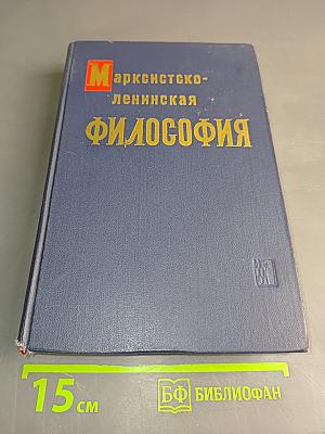 Марксистско-ленинская философия