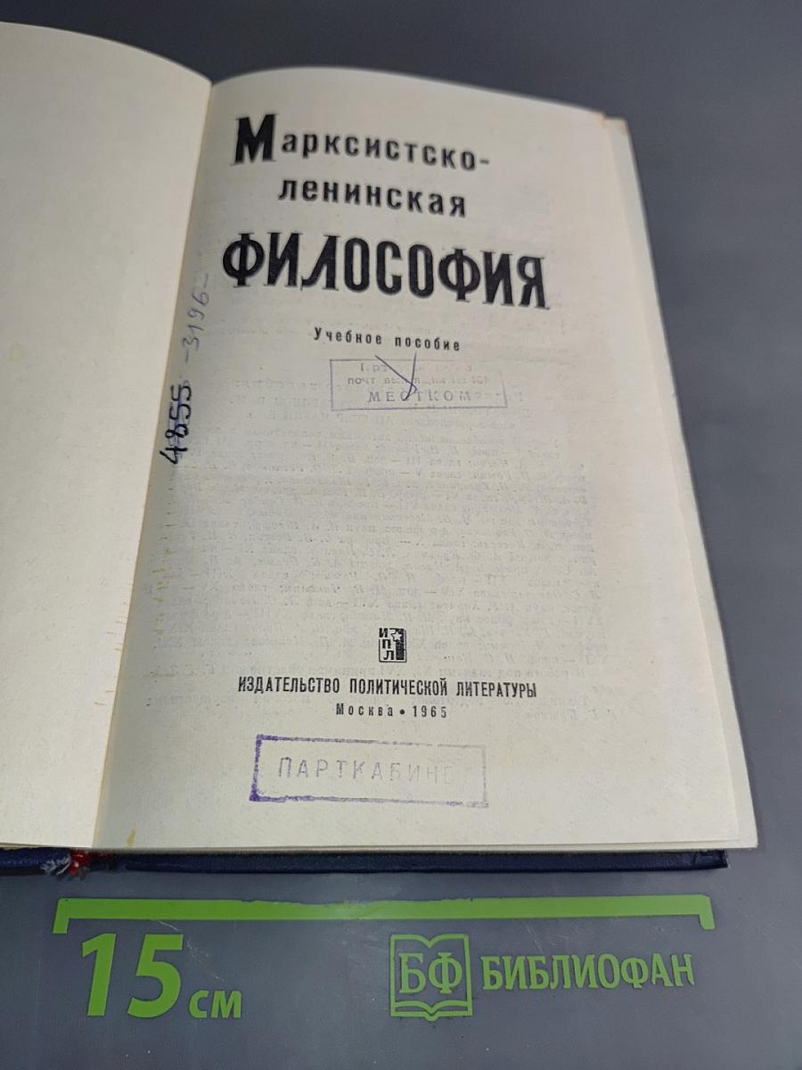 Марксистско-ленинская философия