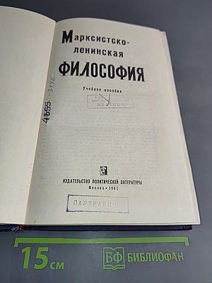 Марксистско-ленинская философия