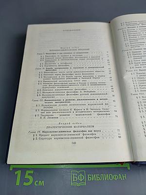 Марксистско-ленинская философия