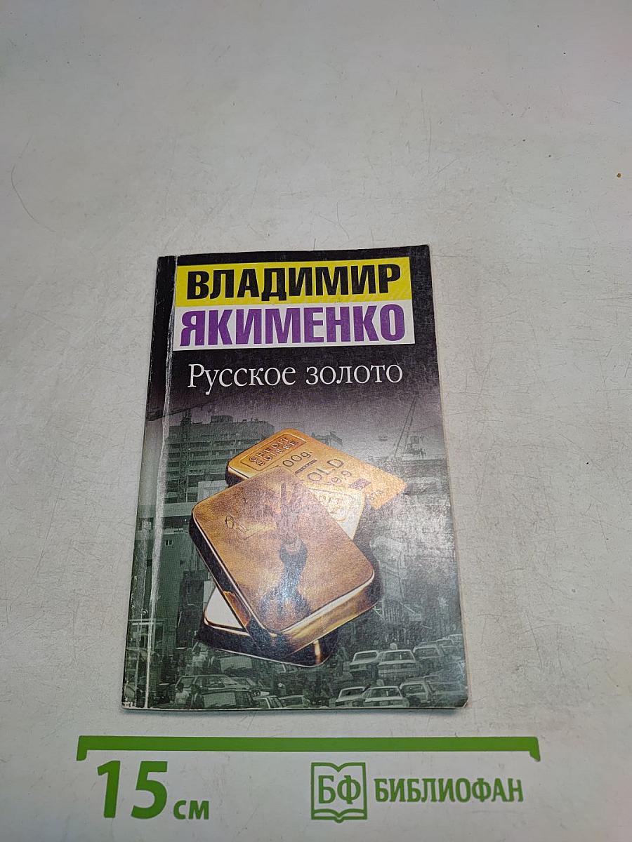 Русское золото