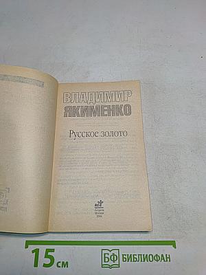 Русское золото