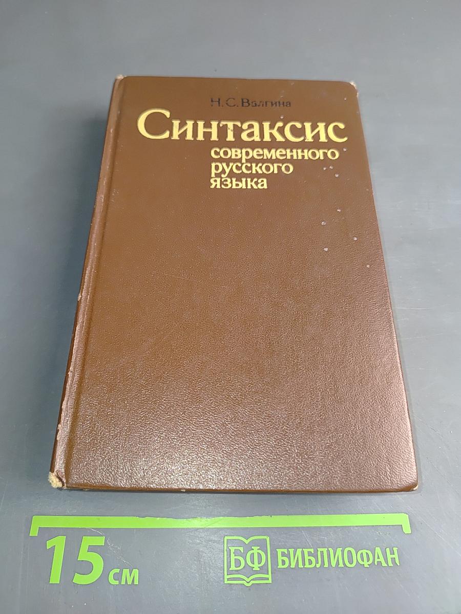 Синтаксис современного русского языка