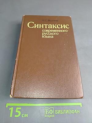 Синтаксис современного русского языка