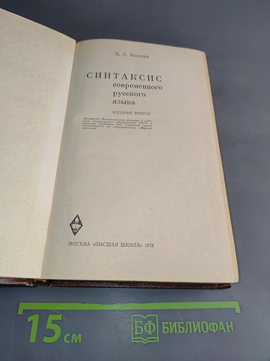 Синтаксис современного русского языка