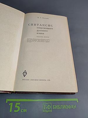 Синтаксис современного русского языка