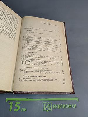 Синтаксис современного русского языка