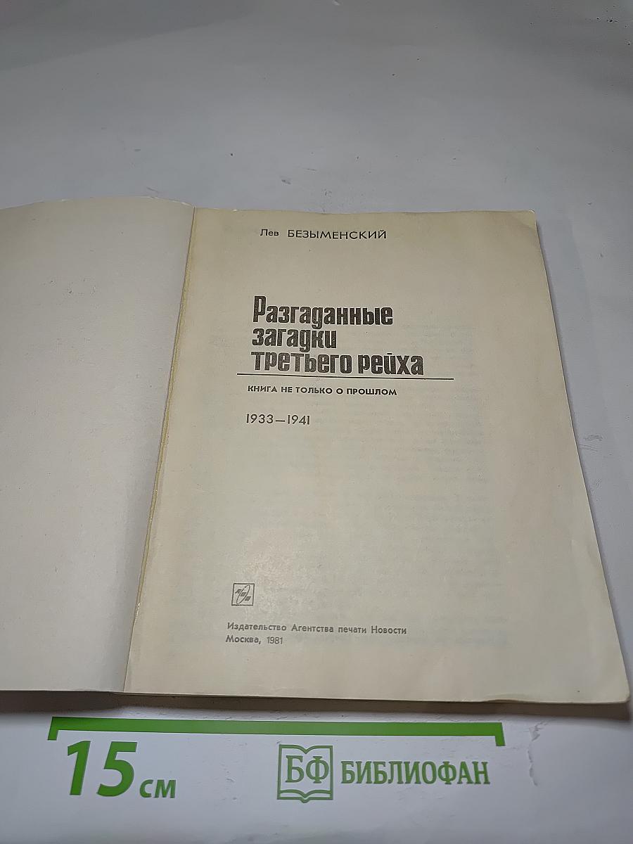 Разгаданные загадки третьего рейха