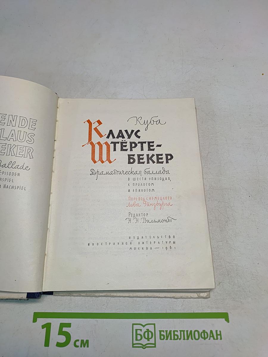 Клаус Штертебекер. Драматическая баллада в шести эпизодах, с прологом и эпилогом