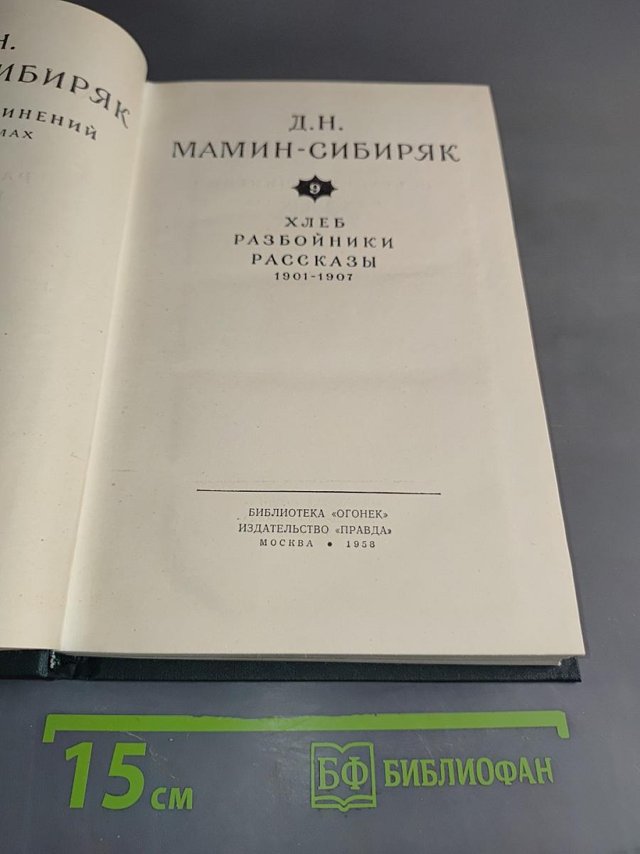 Хлеб. Разбойники. Рассказы 1901-1907