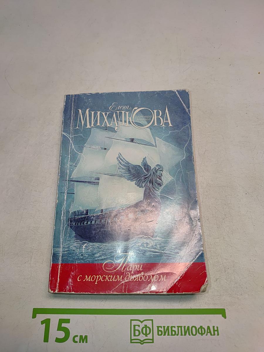 Пари с морским дьяволом