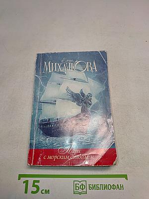 Пари с морским дьяволом